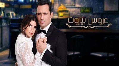 مسلسل عروس بيروت الجزء الثاني الحلقة 8.. التفاصيل الكاملة