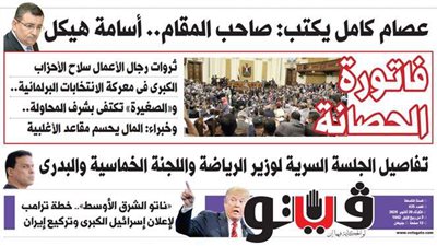 فيتو تكشف في عددها الجديد..  ثروات‭ ‬رجال‭ ‬الأعمال‭ ‬سلاح‭ ‬الأحزاب‭ ‬الكبرى‭ ‬فى‭ ‬معركة‭ ‬الانتخابات‭ ‬البرلمانية