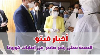 أخبار فيتو..  الصحة تعلن رقما صادما عن إصابات كورونا.. قمة ثلاثية بين مصر وقبرص واليونان.. منع  الرجاء من السفر للقاهرة