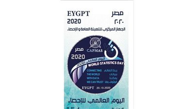 شاهد.. طابع بريد تذكاري جديد بمناسبة اليوم العالمي للإحصاء