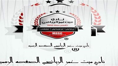 أمير حمدي مديرا للنشاط الرياضي بنادي ميت غمر