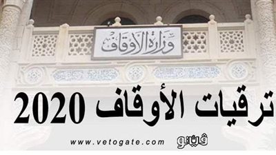 بالأسماء.. الأوقاف تعلن ترقيات الأئمة للدرجة الأولى
