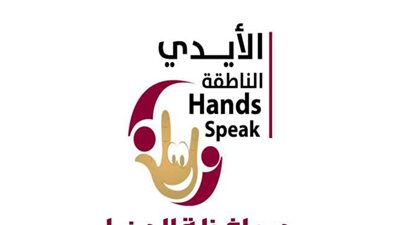 إطلاق مبادرة لتدريب مسؤولي خدمة المواطنين على لغة الإشارة بالمنيا