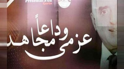 وزير الرياضة في تأبين عزمي مجاهد: صاحب تاريخ حافل من الإنجازات