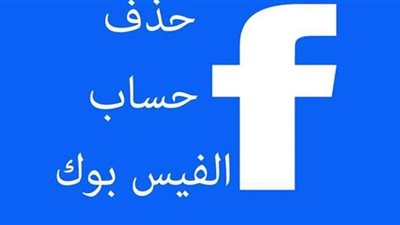 كيفية حذف حساب فيس بوك نهائيا| صور