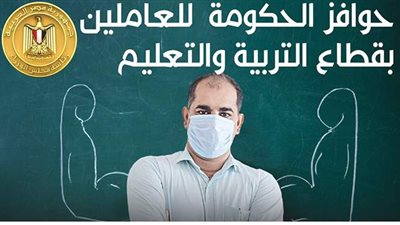 حوافز الحكومة للعاملين بقطاع التربية والتعليم | إنفوجراف