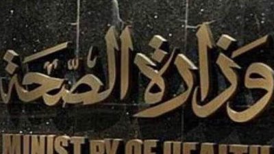 كيف تنهي إجراءات العلاج على نفقة الدولة في وزارة الصحة ؟