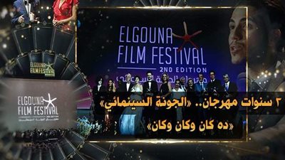 3 سنوات مهرجان.. «الجونة السينمائي».. «ده كان وكان وكان» | فيديو