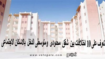 قبل الحجز.. تعرف على 10 اختلافات بين شقق محدودي ومتوسطي الدخل بالإسكان الاجتماعي