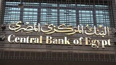 البنك المركزى : أموال المودعين بالبنك التجارى الدولى مؤمنة تماما