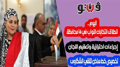 اليوم.. انطلاق انتخابات النواب في 14 محافظة.. إجراءات احترازية وتعقيم اللجان.. تخصيص خط ساخن لتلقي الشكاوى