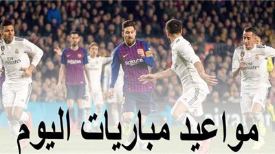 أبرزها الكلاسيكو... تعرف على مواعيد مباريات اليوم في الدوريات الأوروبية