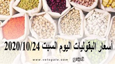 أسعار البقوليات اليوم السبت 2020/10/24