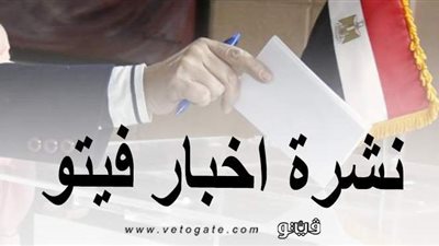 نشرة الأخبار وأبرزها: انطلاق المرحلة الأولى لانتخابات مجلس النواب في 14 محافظة