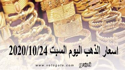اسعار الذهب اليوم السبت 2020/10/24
