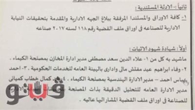 محاكمة 5 مسئولين بمصلحة الكيمياء بتهمة الإضرار بالمال العام وتربيح الغير