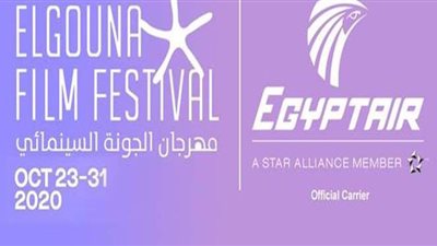 مصر للطيران الناقل الرسمي لضيوف ونجوم مهرجان الجونة السينمائي الدولي خلال دورته الرابعة