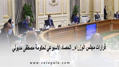 قرارات مجلس الوزراء.. الحصاد الأسبوعي لحكومة مصطفى مدبولي |  إنفوجراف