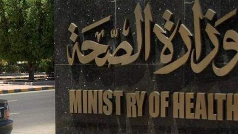 وزارة الصحة