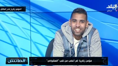 مؤمن زكريا يكشف دور «أبو تريكة» في حذف إحدى تويتاته (فيديو)