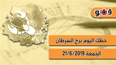 حظك اليوم برج السرطان الجمعة 21 -6-2019 اجتماعيا وعائليا وعاطفيا