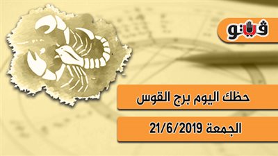حظك اليوم برج القوس الجمعة 21 -6-2019 مهنيا وماليا واجتماعيا وعاطفيا