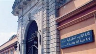 5 معلومات للتقديم بالدراسات العليا بفنون تطبيقية حلوان