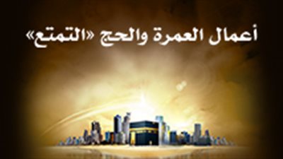 أعمال العمرة والحج «التمتع»