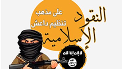 النقود الإسلامية على مذهب تنظيم داعش‎