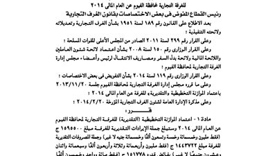 اعتماد الموازنة التقديرية للغرف التجارية لمحافظة الفيوم