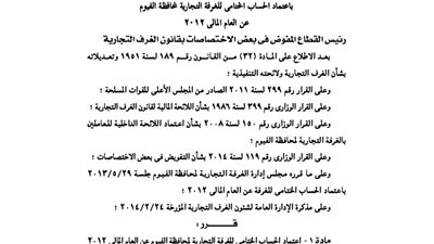 اعتماد الحساب الختامى للغرف التجارية لمحافظة الفيوم