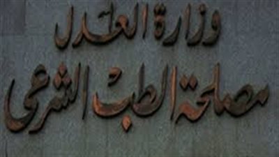 انتداب الطب الشرعي لجثة شاب عثر عليها داخل شقته بالعجوزة