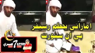 شاهد.. ماذا فعل إماراتي بجهاز قنوات «بي إن سبورت» بعد مقاطعة قطر