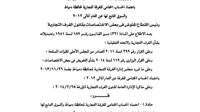 اعتماد الحساب الختامى للغرف التجارية لمحافظة دمياط