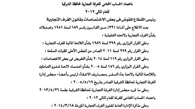 اعتماد الحساب الختامى للغرف التجارية لمحافظة الشرقية