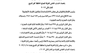 اعتماد الحساب الختامى للغرف التجارية لمحافظة كفر الشيخ