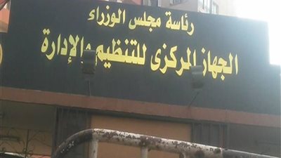 التنظيم والإدارة يطلق موقعا إلكترونيا لمعرفة مدى استحقاق العاملين للترقية