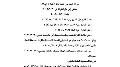 قرارات الجمعية العامة لجمعية هليوبوليس للصناعات الكيماوية