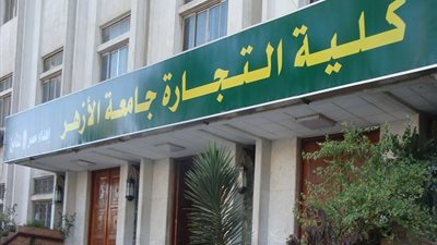 الأوراق والشروط المطلوبة للتقديم بتمهيدي ماجستير بـ«تجارة الأزهر»