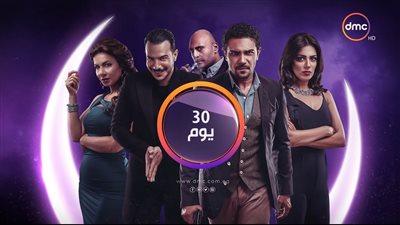 فريق عمل مسلسل «30 يوم» ينتهي من التصوير خلال 24 ساعة