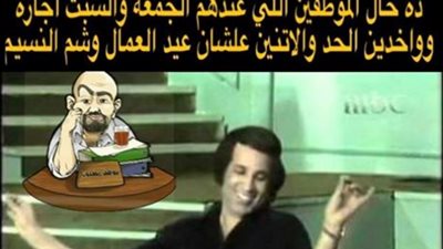 ساخرون.. حالة الموظفين اللى عندهم إجازة