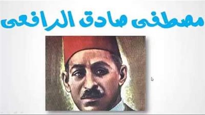 مصطفى صادق الرافعي يكتب: يوم السلام والحب