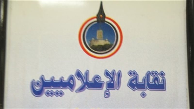 نقابة الإعلاميين