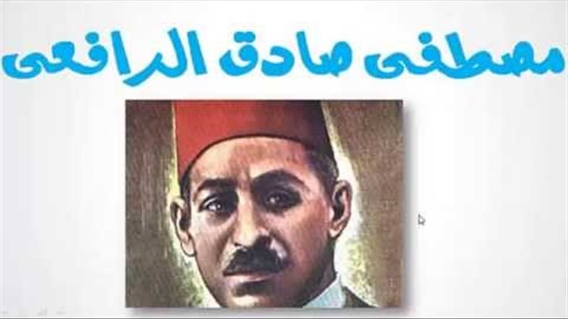 مصطفى صادق الرافعى