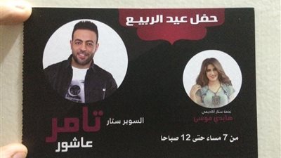 بيع 80% من تذاكر حفل تامر عاشور وهايدى موسى بالمنصورة