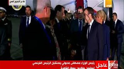 رئيس الحكومة يستقبل ماكرون وقرينته في مطار القاهرة (فيديو)