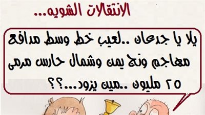 مزاد الانتقالات الشتوية في كاريكاتير «فيتو»