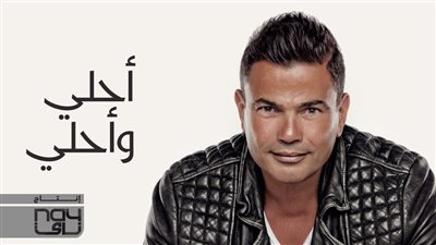 اليوم.. طرح البوم عمرو دياب «احلي و احلي» بالتوزيع الجديد