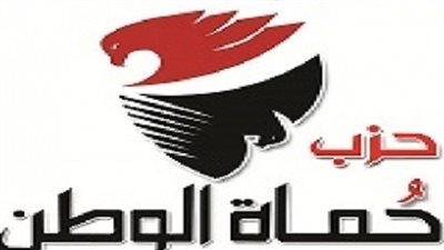 «حماة الوطن» يعقد مؤتمره العام لاختيار رئيس الحزب.. 17 فبراير
