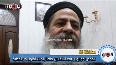 القمص أمونيوس بأحد الشعانين: خلصنا يا ملك القلوب من الخطيئة (فيديو)